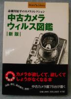 中古カメラウィルス図鑑