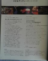 別冊太陽. 骨董をたのしむ 33：小さなアンティーク