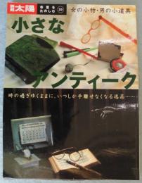 別冊太陽. 骨董をたのしむ 33：小さなアンティーク