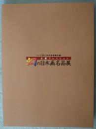 【図録】ロシア国立東洋美術館所蔵 首藤コレクション 幻の日本画名品展