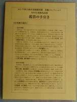 【図録】ロシア国立東洋美術館所蔵 首藤コレクション 幻の日本画名品展