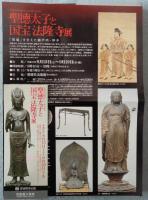 【図録】聖徳太子と国宝法隆寺展