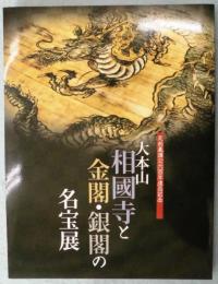 【図録】大本山相國寺と金閣・銀閣の名宝展 : 室町文化の粋 : 足利義満公六百年遠忌記念