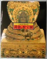 【図録】北京故宮博物院　黄金の至宝展