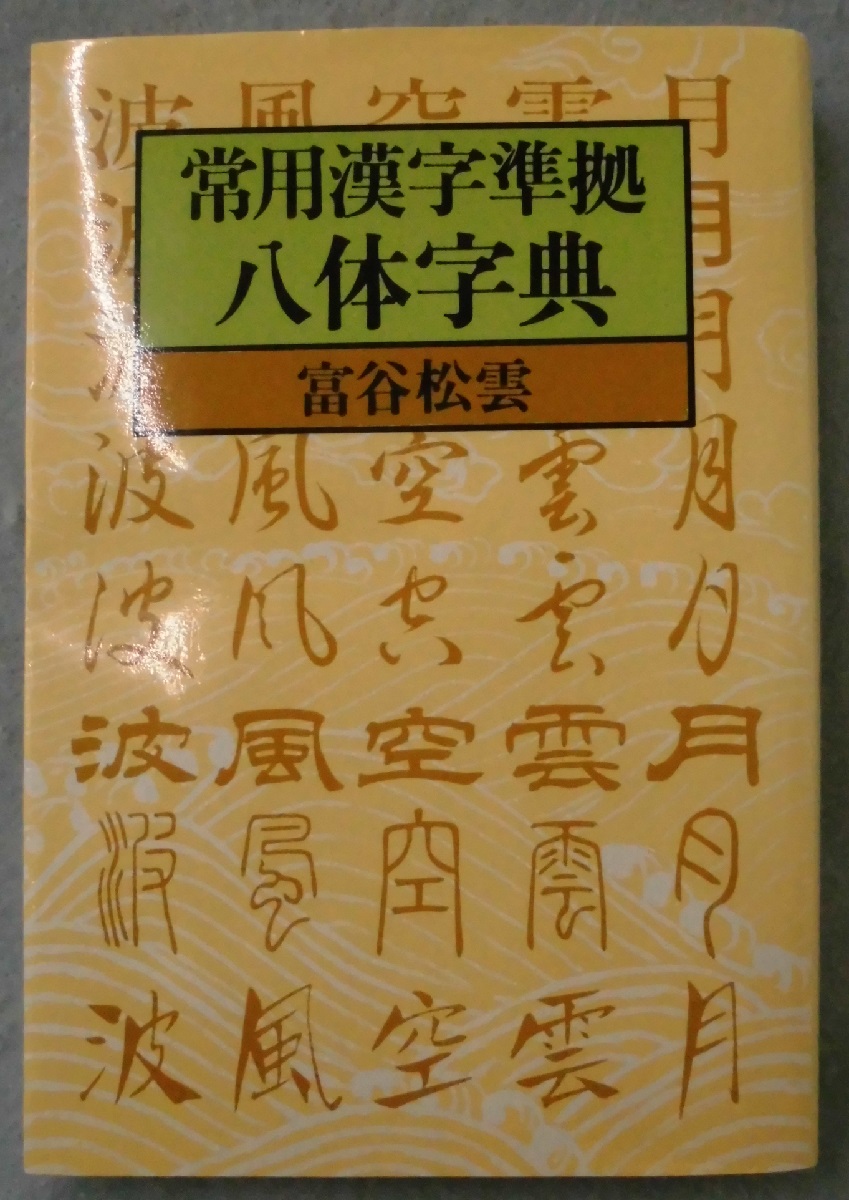 常用漢字準拠八体字典 富谷松雲 著 みなみ書店 古本 中古本 古書籍の通販は 日本の古本屋 日本の古本屋 常用漢字準拠八体字典 富谷松雲 著 みなみ書店 古本 中古本 古書籍の通販は 日本の古本屋 日本の古本屋