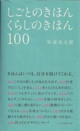 しごとのきほんくらしのきほん100