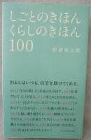 しごとのきほんくらしのきほん100