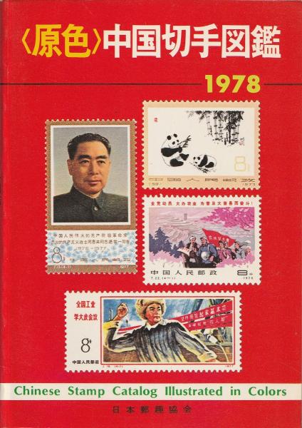 原色中国切手図鑑(みずはらめいそう 編) / 古本、中古本、古書籍の通販