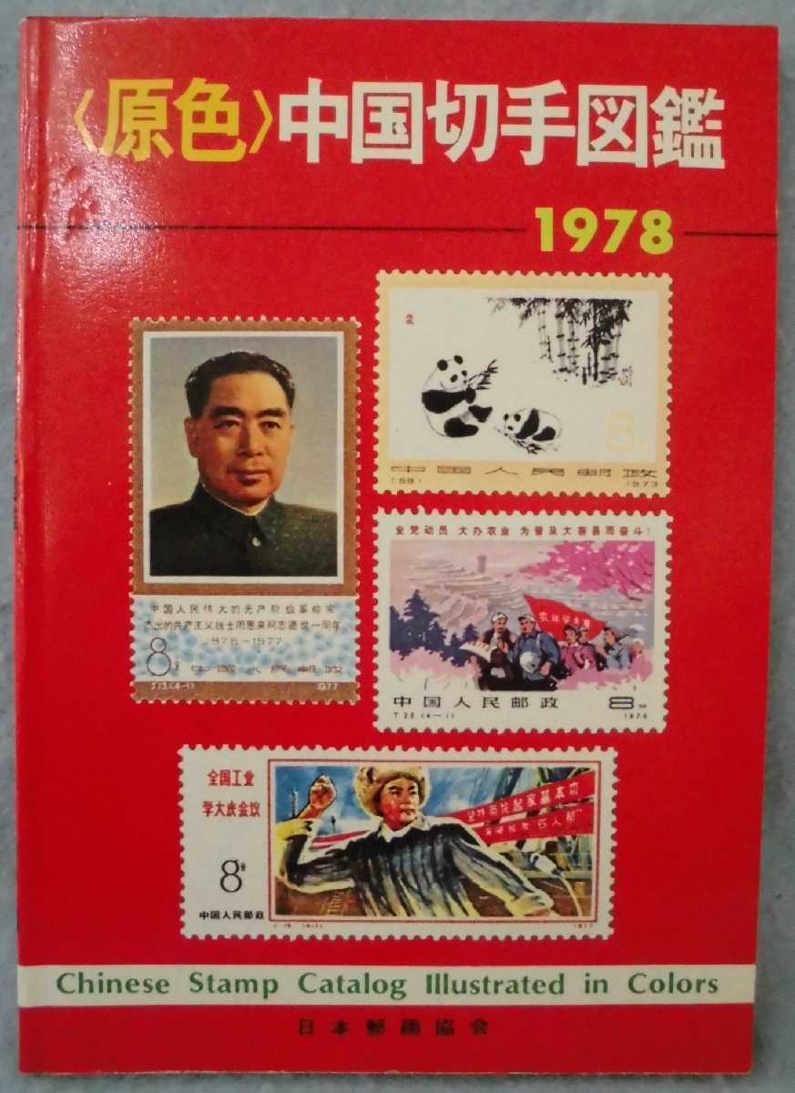 原色中国切手図鑑(みずはらめいそう 編) / 古本、中古本、古書籍の通販