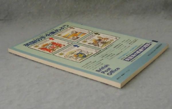 JPSイギリス切手図鑑(小西邦彦 編) / みなみ書店 / 古本、中古本