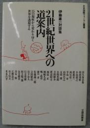 21世紀世界への道案内 : 伊藤憲一対談集