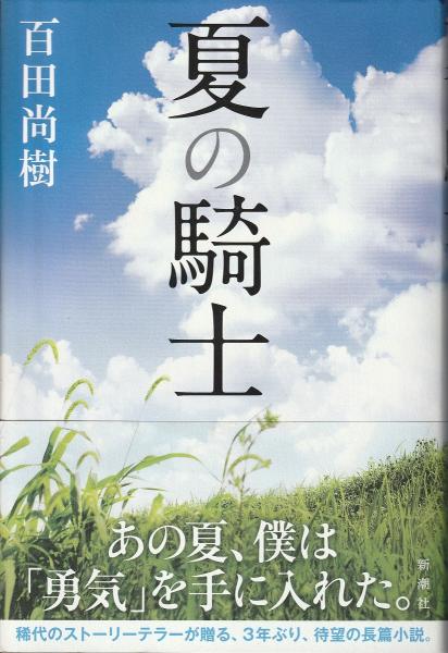 夏の騎士(百田尚樹 著) / 古本、中古本、古書籍の通販は「日本の古本屋