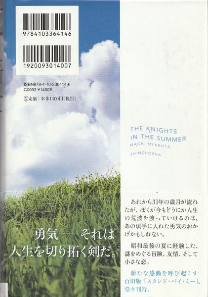 夏の騎士(百田尚樹 著) / 古本、中古本、古書籍の通販は「日本の古本屋