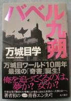 バベル九朔