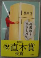 冷蔵庫を抱きしめて 荻原浩 著 古本 中古本 古書籍の通販は 日本の古本屋 日本の古本屋 冷蔵庫を抱きしめて 荻原浩 著 古本 中古本 古書籍の通販は 日本の古本屋 日本の古本屋