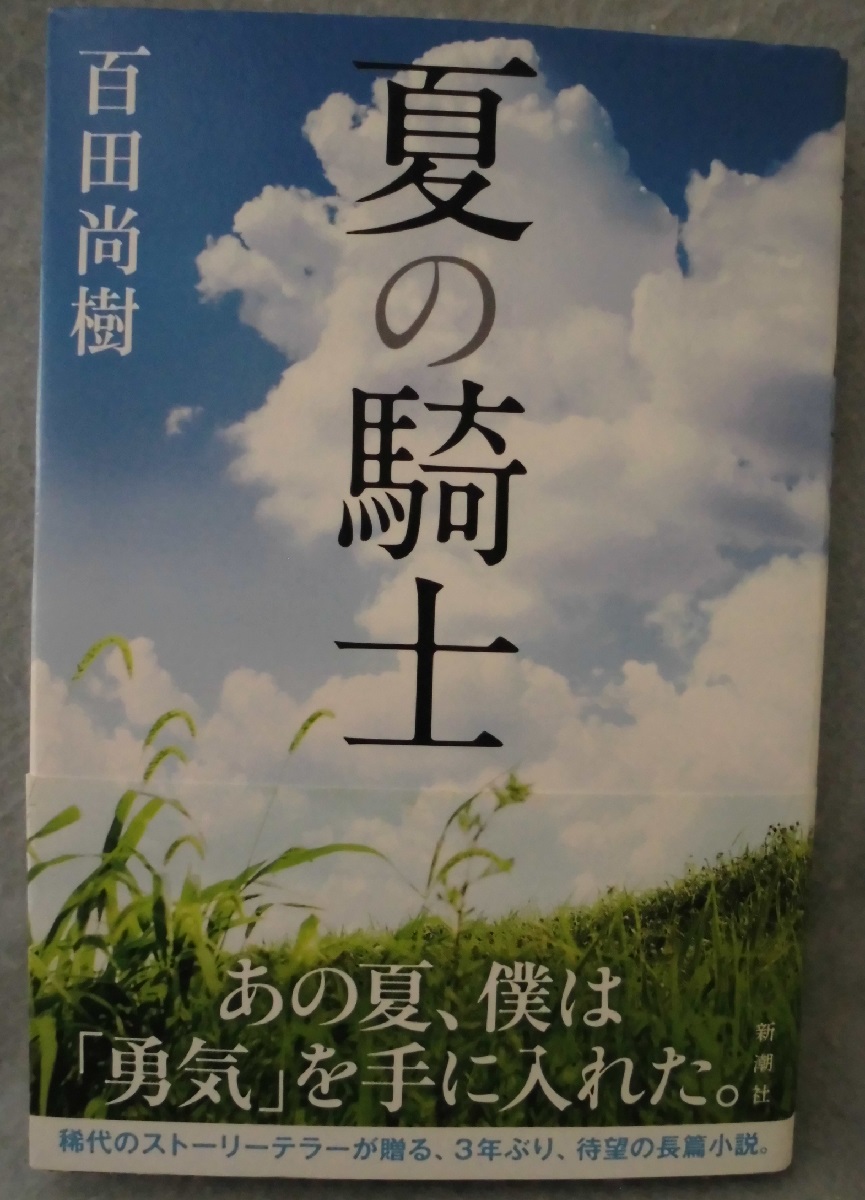 夏の騎士(百田尚樹 著) / 古本、中古本、古書籍の通販は「日本の古本屋