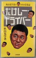 たけしー・ドライバー : 秋山見学者のトホホ青春記