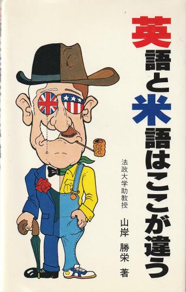 英語と米語はここが違う 山岸勝栄 著 みなみ書店 古本 中古本 古書籍の通販は 日本の古本屋 日本の古本屋