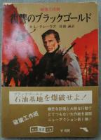 復讐のブラックゴールド : 破壊工作班