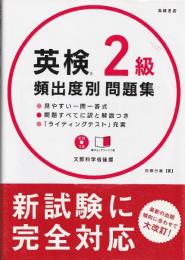 英検2級 頻出度別問題集