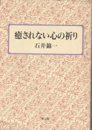 癒されない心の祈り