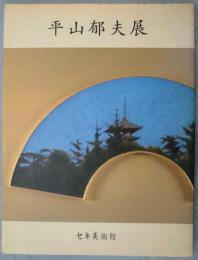 【図録】平山郁夫展 -日本の美を訪ねて-