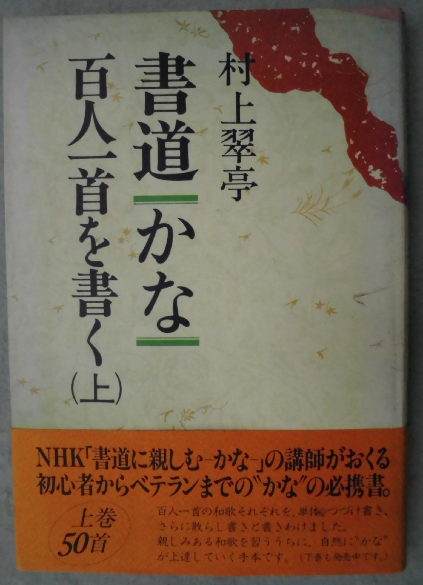 書道・かな・百人一首を書く （上）(村上翠亭 著) / 古本、中古本、古