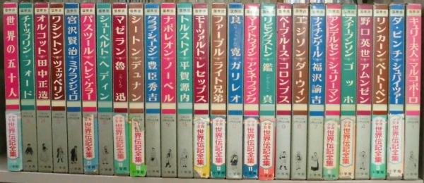 国際版少年少女世界伝記全集（全25巻+別巻揃） / みなみ書店 / 古本、中古本、古書籍の通販は「日本の古本屋」 / 日本の古本屋