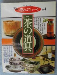 Theあんてぃーく vol.4 特集:茶の道具