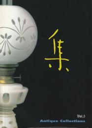 古美術名品 「集」 Vol.5