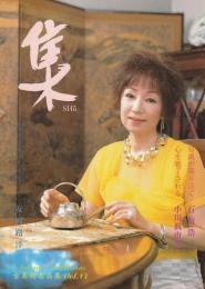 古美術名品 「集」 Vol.13