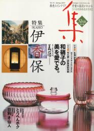 古美術名品 「集」 Vol.24