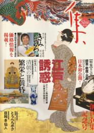 古美術名品 「集」 Vol.30 〈創刊30集記念号〉