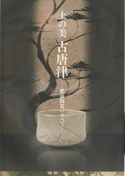 図録】土の美 古唐津 -肥前陶器のすべて-(佐賀県立九州陶磁文化館 編