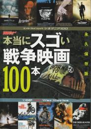 本当にスゴい戦争映画100本