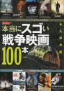 本当にスゴい戦争映画100本 ＜ DVD&ブルーレイでーた＞