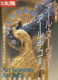 別冊太陽. 骨董をたのしむ 8
：アール・ヌーボー アール・デコⅡ