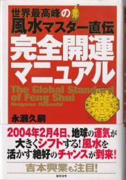 完全開運マニュアル : 世界最高峰の風水マスター直伝