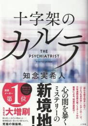 十字架のカルテ : the psychiatrist