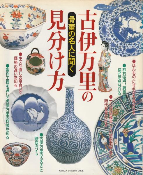 古伊万里の見分け方 骨董の名人に聞く ： 暮らしの本6 / 古本、中古本