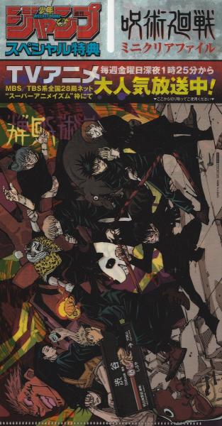 週刊少年ジャンプ 年47号 呪術廻戦 ミニクリアファイル付き 古本 中古本 古書籍の通販は 日本の古本屋 日本の古本屋