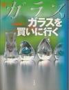 ガラスを買いに行く ＜コロナ・ブックス 48＞