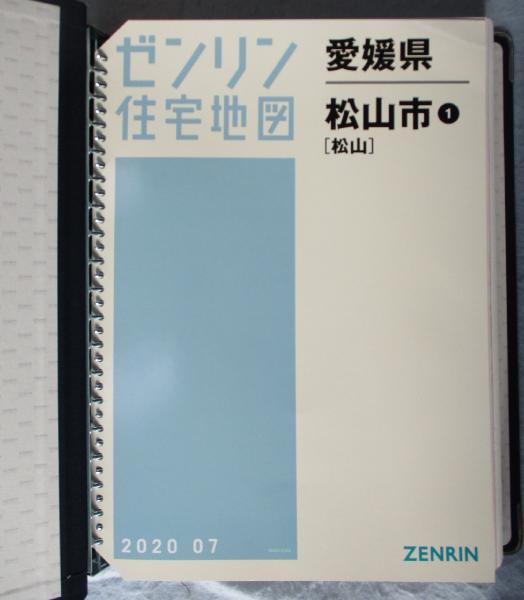 松山市 ① 「松山」 202007 B4判 <ゼンリン住宅地図 愛媛県> ファイル