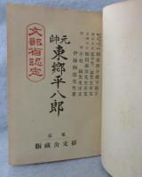 元帥東郷平八郎