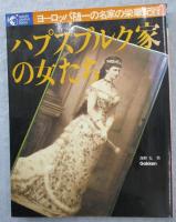ハプスブルク家の女たち : ヨーロッパ随一の名家の栄華をたどるウィーンとオーストリア歴史紀行