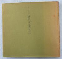 表千家伝来 歴代家元茶道具