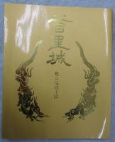 首里城　甦る琉球王国