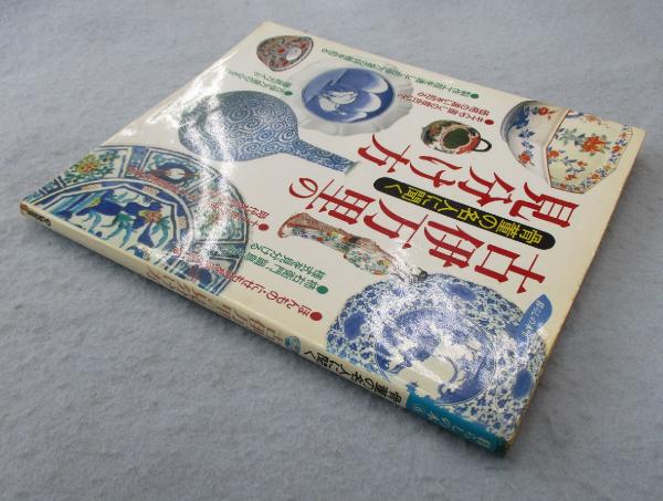古伊万里の見分け方 骨董の名人に聞く ： 暮らしの本6 / 古本、中古本