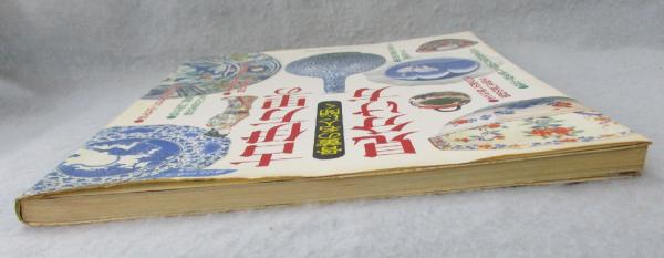 古伊万里の見分け方 骨董の名人に聞く ： 暮らしの本6 / 古本、中古本
