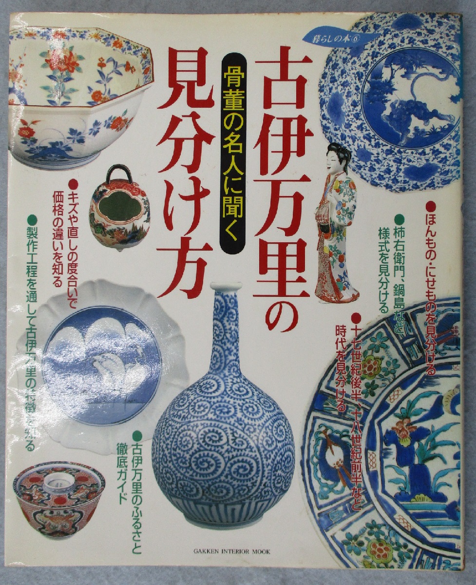 古伊万里の見分け方 骨董の名人に聞く ： 暮らしの本6 / 古本